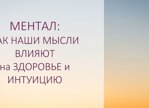 Как наши мысли влияют на здоровье и физическую форму