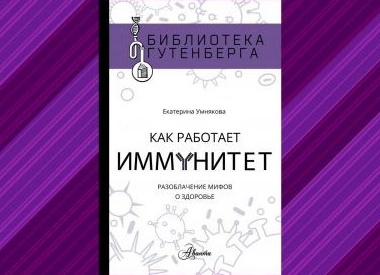5 мифов об иммунитете, в которые нельзя верить в XXI веке