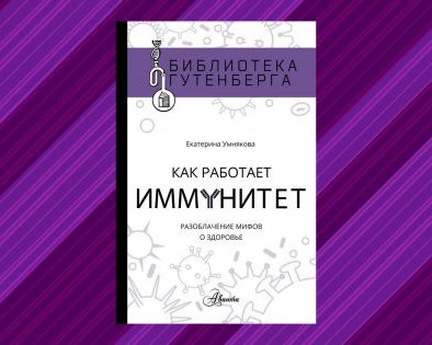 5 мифов об иммунитете, в которые нельзя верить в XXI веке