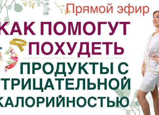 Помогут ли похудеть продукты с отрицательной калорийностью