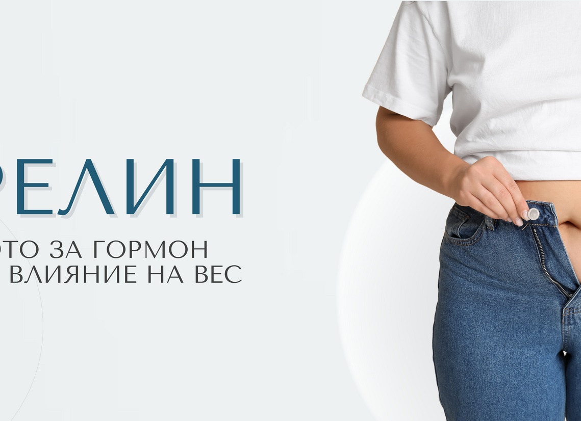 Что такое грелин и как он мешает вам похудеть