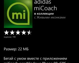 Adidas miCoach — приложение, которое заставляет меня заниматься спортом