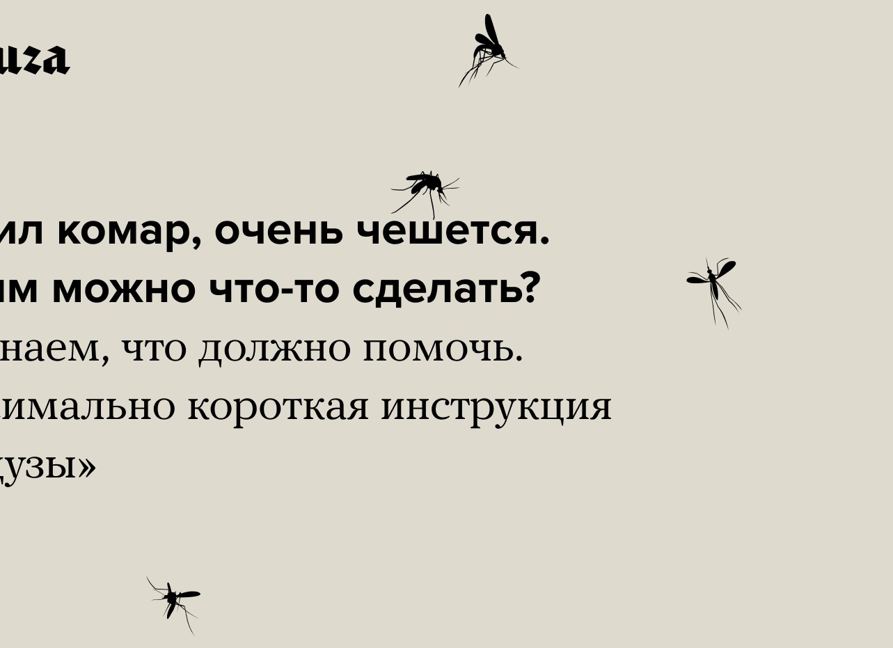Что делать, если укусил комар и всё зудит и чешется